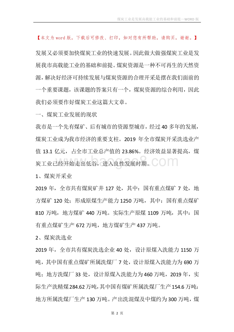 煤炭工业是发展高载能工业的基础和前提.docx_第2页