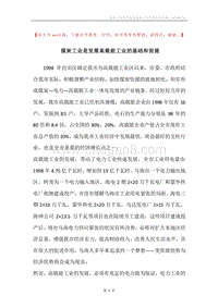 煤炭工业是发展高载能工业的基础和前提.docx