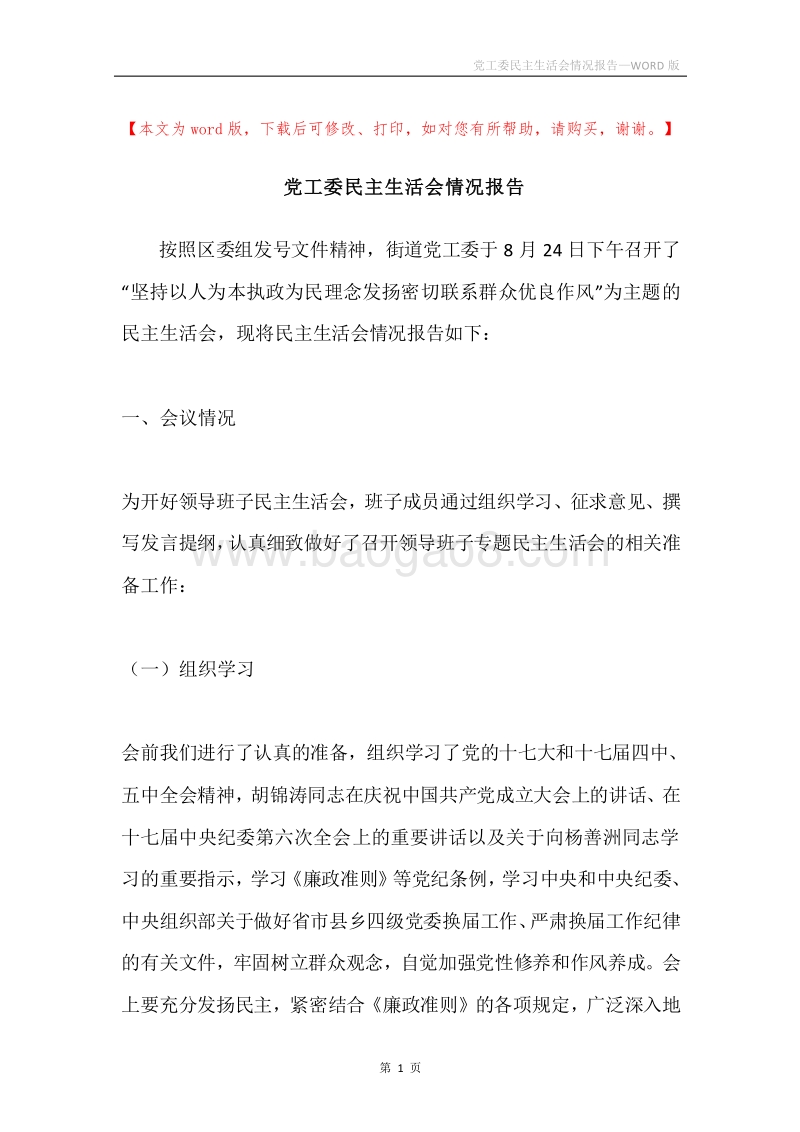 党工委民主生活会情况报告.docx_第1页