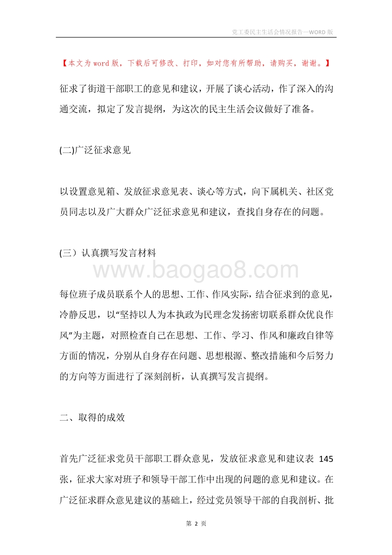 党工委民主生活会情况报告.docx_第2页