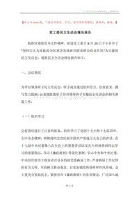 党工委民主生活会情况报告.docx