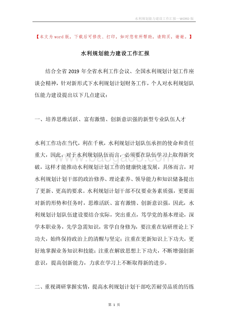 水利规划能力建设工作汇报.docx_第1页