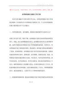 水利规划能力建设工作汇报.docx