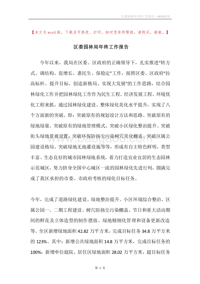 区委园林局年终工作报告.docx_第1页