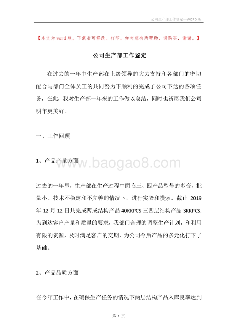 公司生产部工作鉴定.docx_第1页