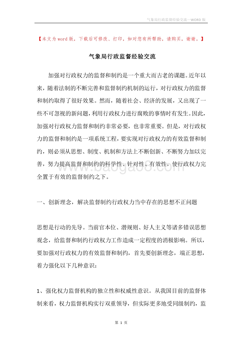 气象局行政监督经验交流.docx_第1页