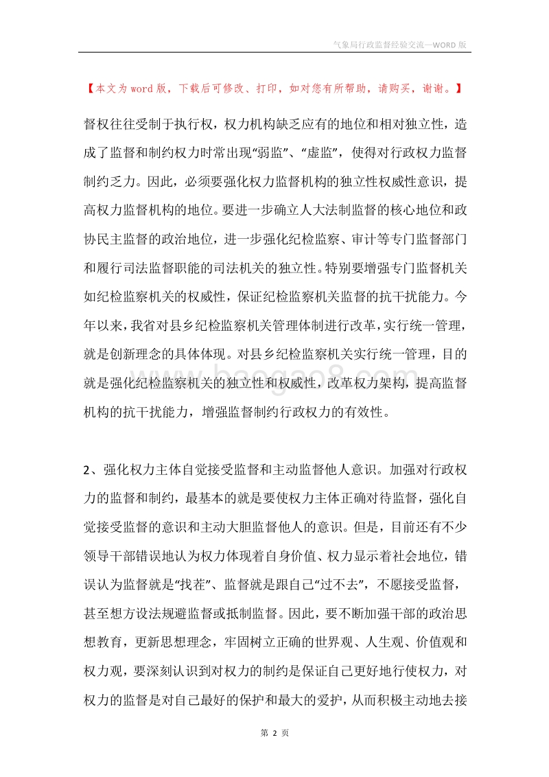 气象局行政监督经验交流.docx_第2页