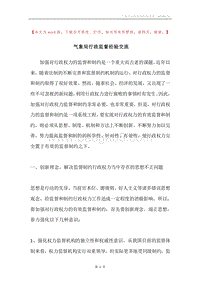 气象局行政监督经验交流.docx