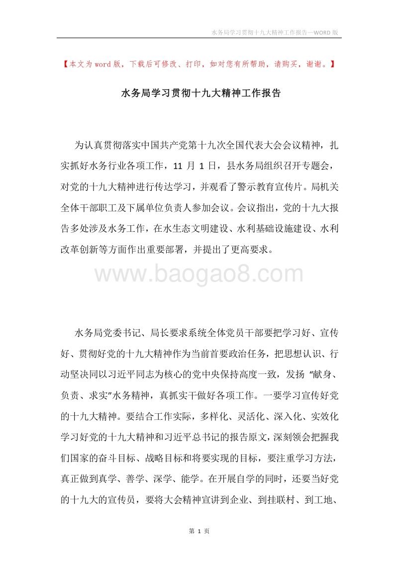 水务局学习贯彻十九大精神工作报告.docx_第1页