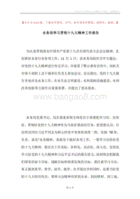 水务局学习贯彻十九大精神工作报告.docx