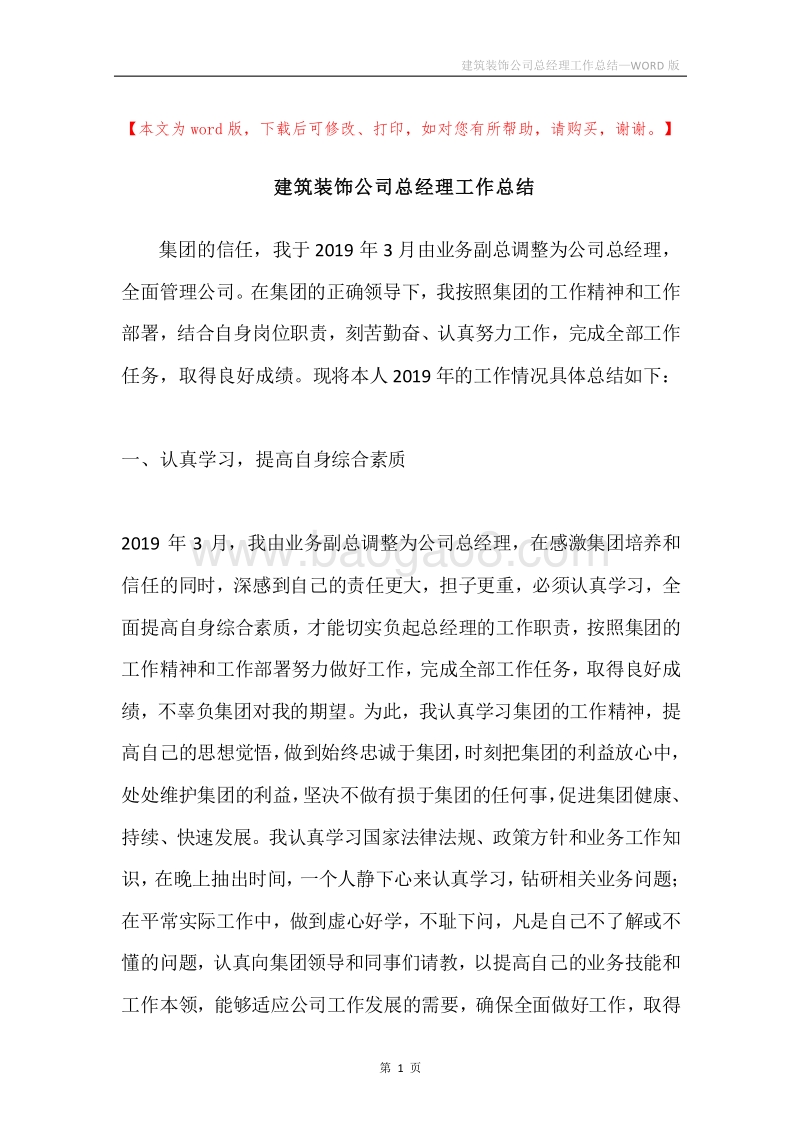 建筑装饰公司总经理工作总结.docx_第1页