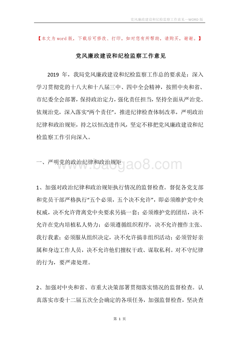 党风廉政建设和纪检监察工作意见.docx_第1页