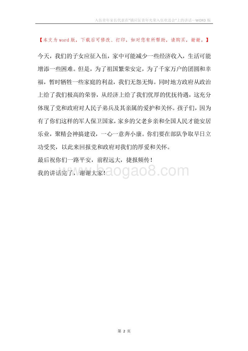 入伍青年家长代表在“镇应征青年光荣入伍欢送会”上的讲话.docx_第2页