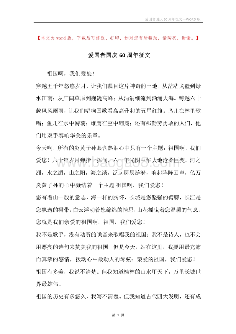 爱国者国庆60周年征文.docx_第1页