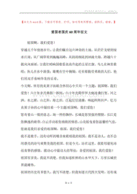 爱国者国庆60周年征文.docx