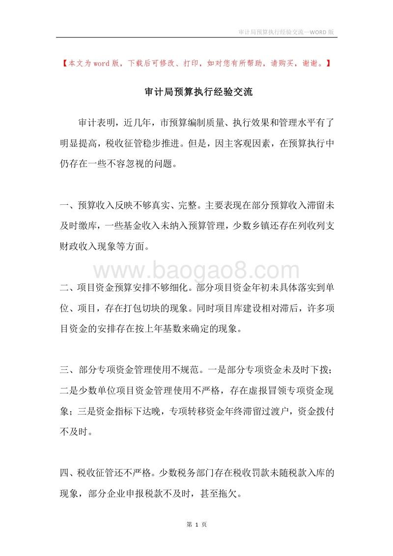 审计局预算执行经验交流.docx_第1页