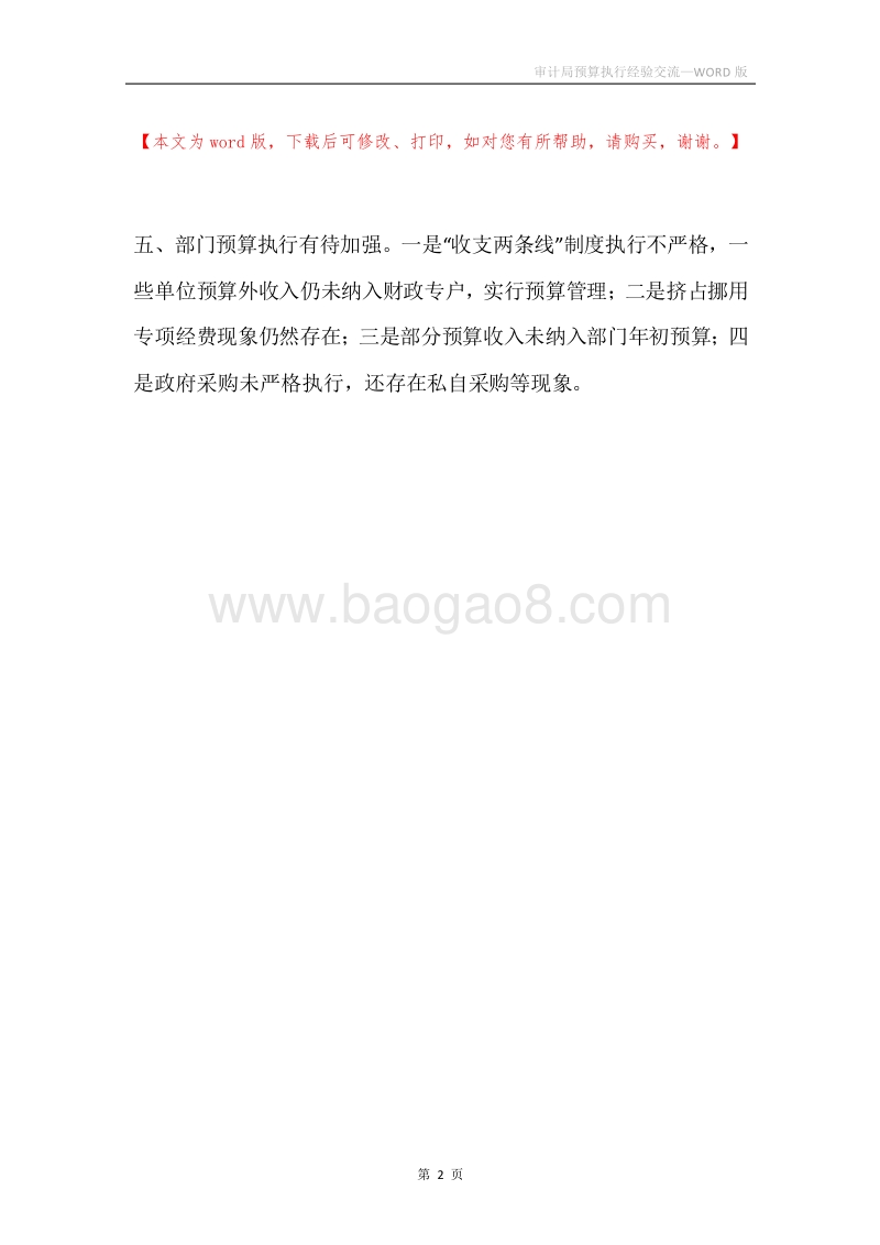 审计局预算执行经验交流.docx_第2页