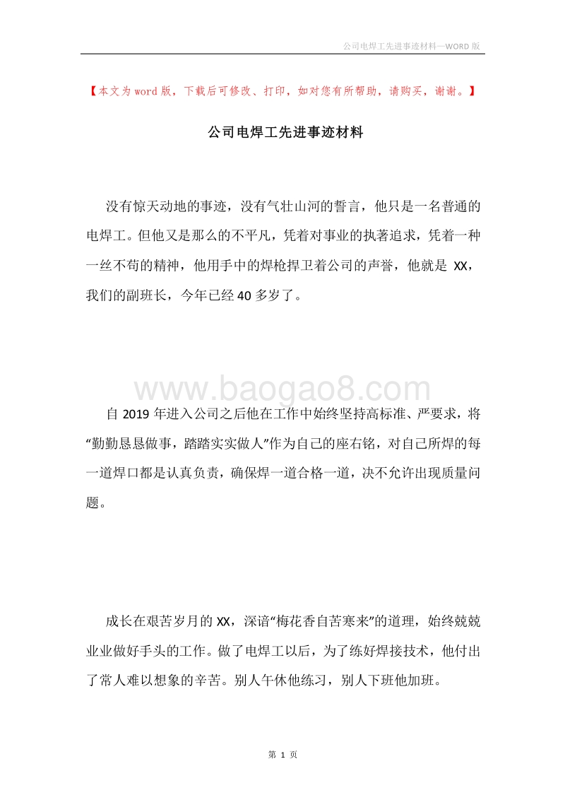 公司电焊工先进事迹材料.docx_第1页