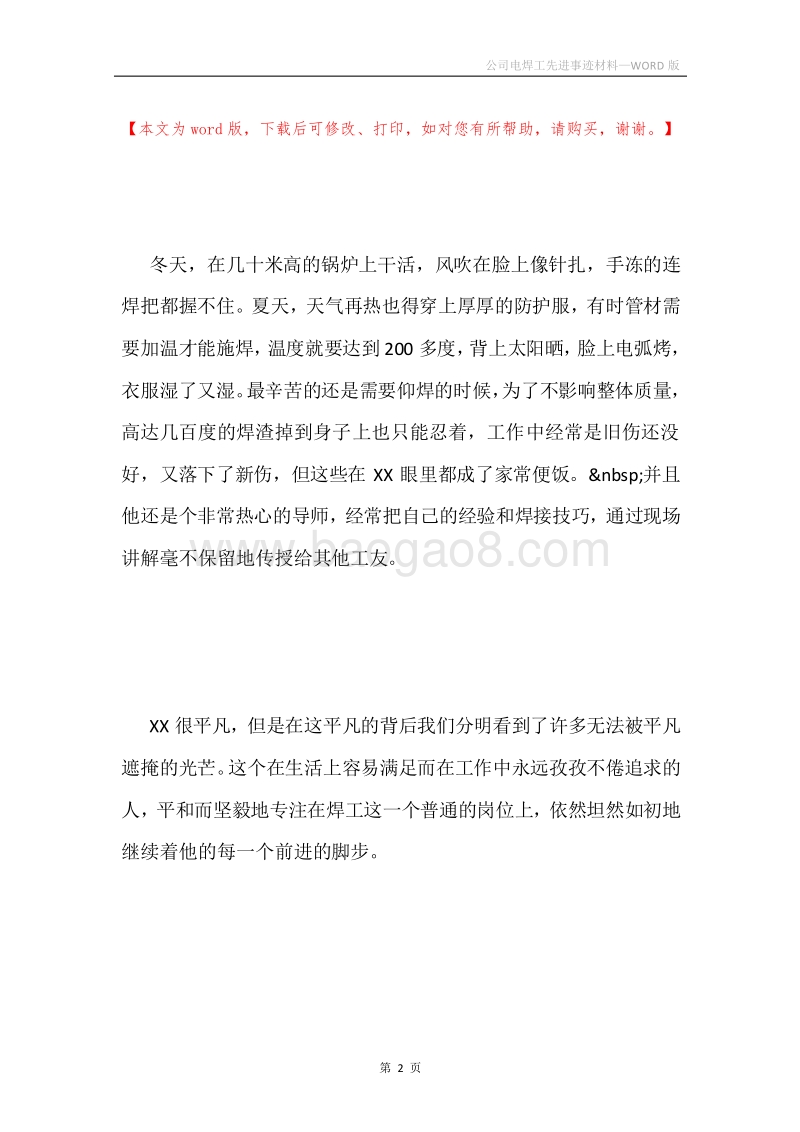 公司电焊工先进事迹材料.docx_第2页