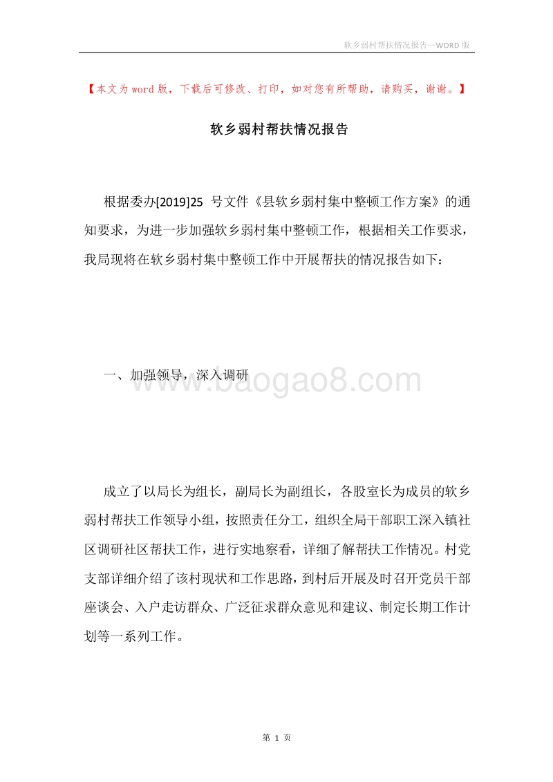 软乡弱村帮扶情况报告.docx_第1页