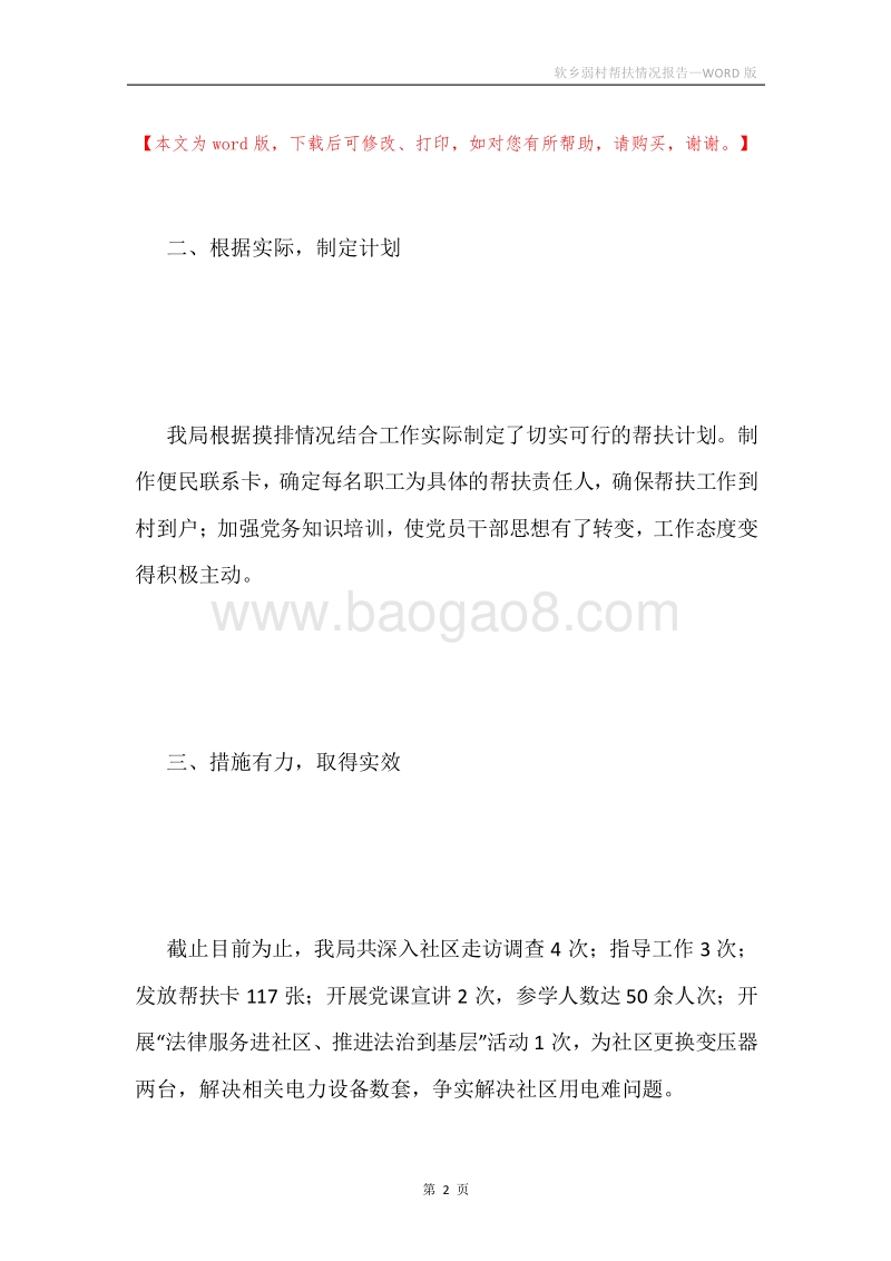 软乡弱村帮扶情况报告.docx_第2页