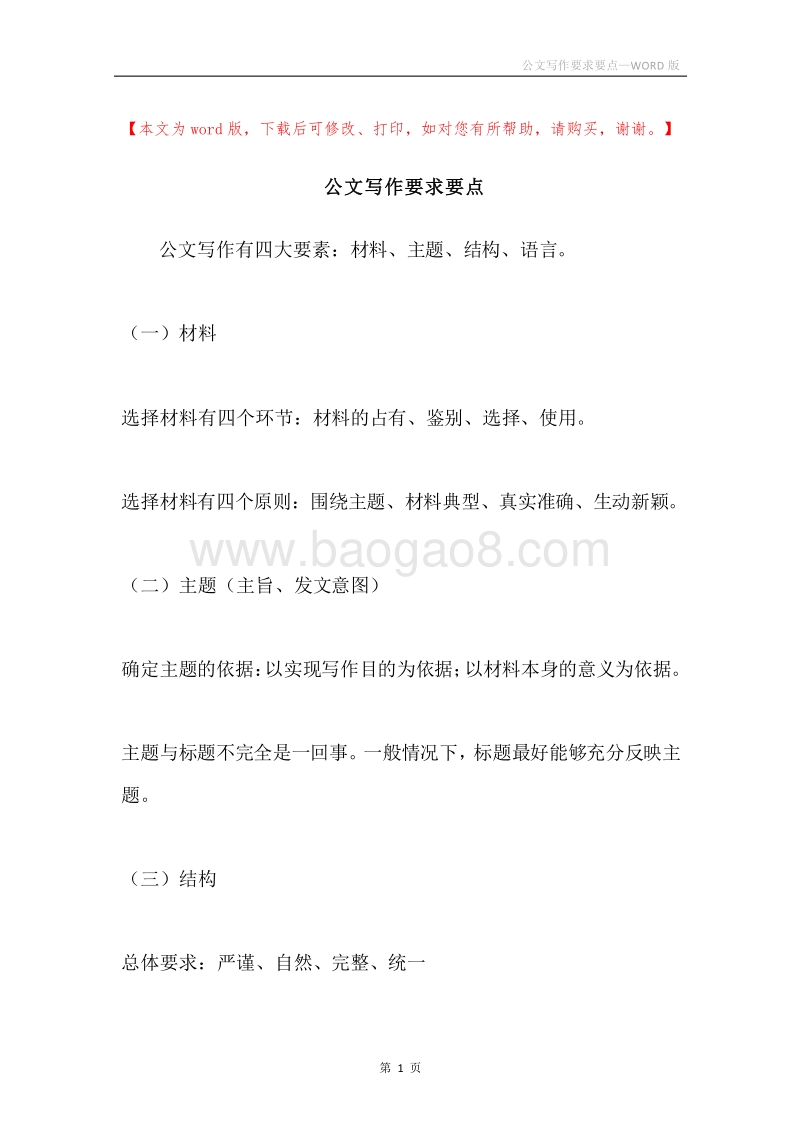 公文写作要求要点.docx_第1页