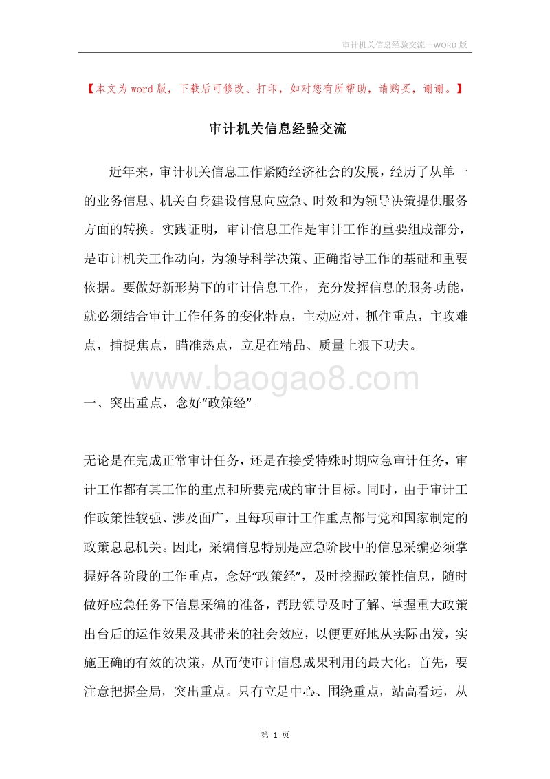 审计机关信息经验交流.docx_第1页