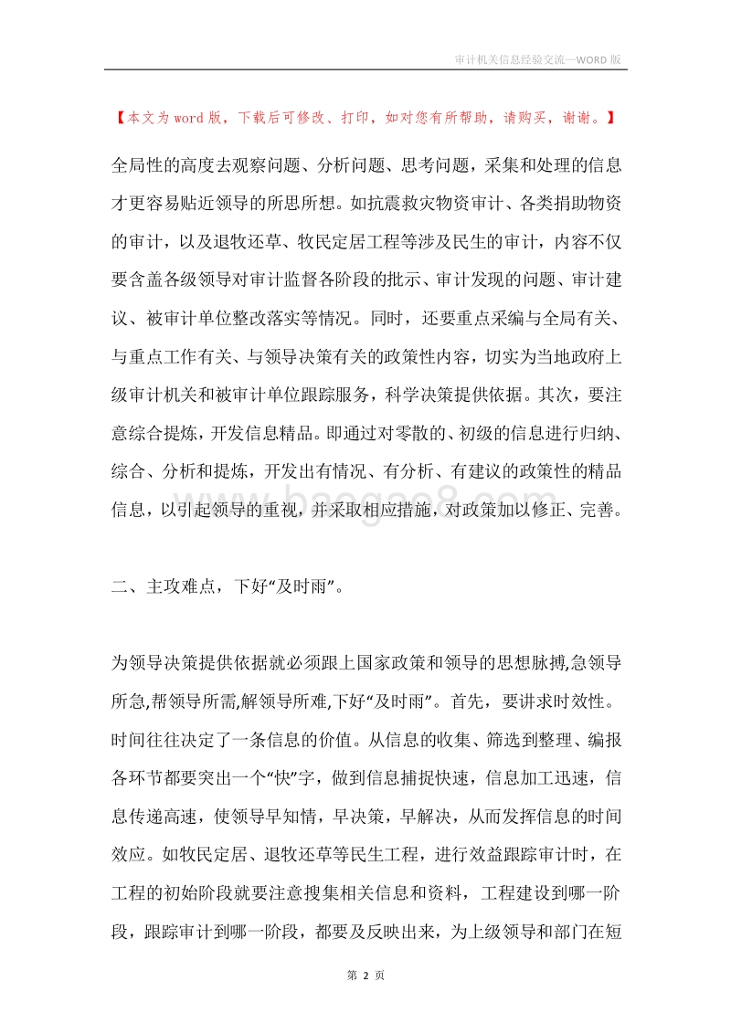 审计机关信息经验交流.docx_第2页