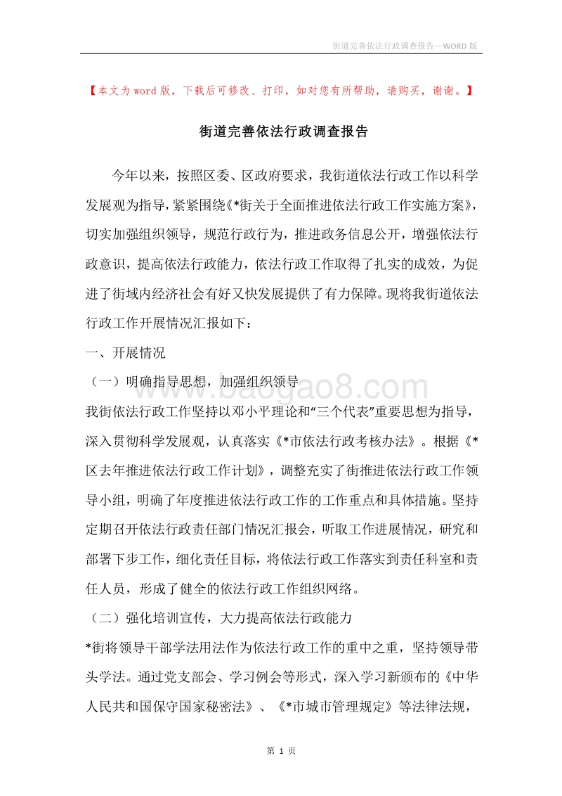 街道完善依法行政调查报告.docx_第1页
