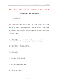 公司举办员工艺术节企划方案.docx