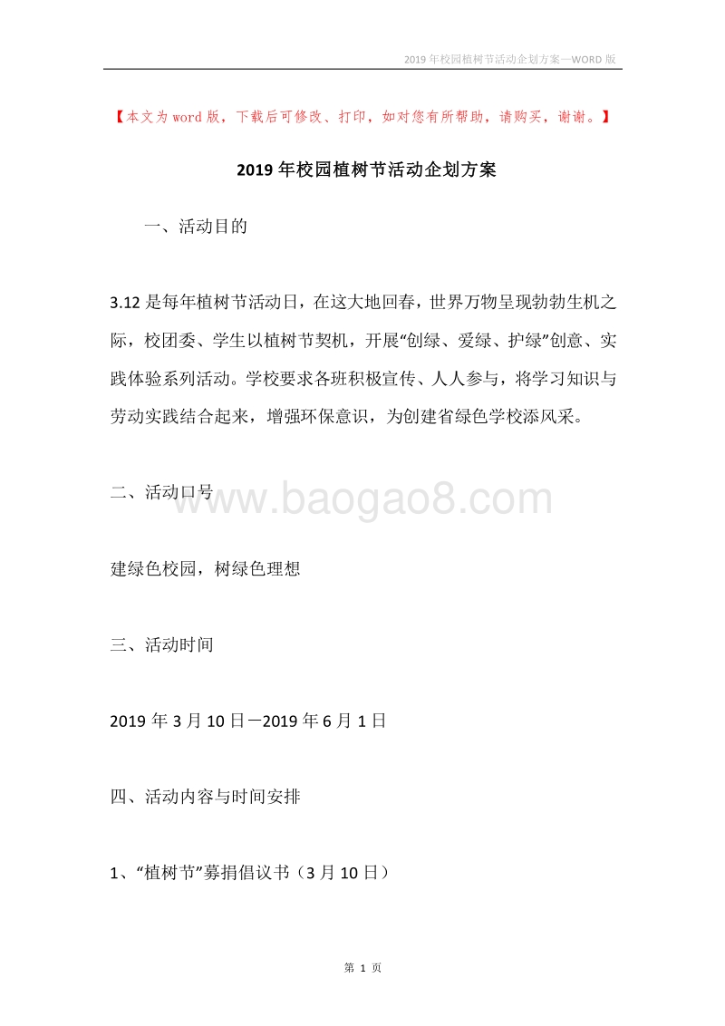 2019年校园植树节活动企划方案.docx_第1页