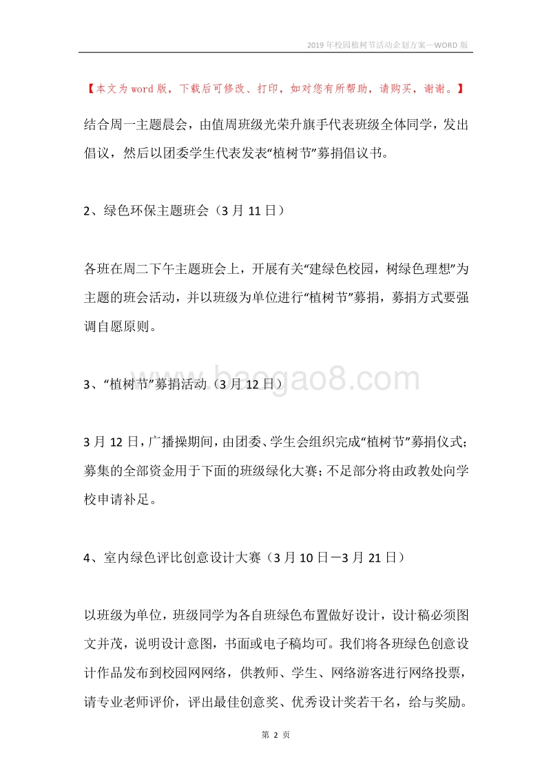 2019年校园植树节活动企划方案.docx_第2页