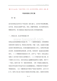 司法局党务工作汇报.docx