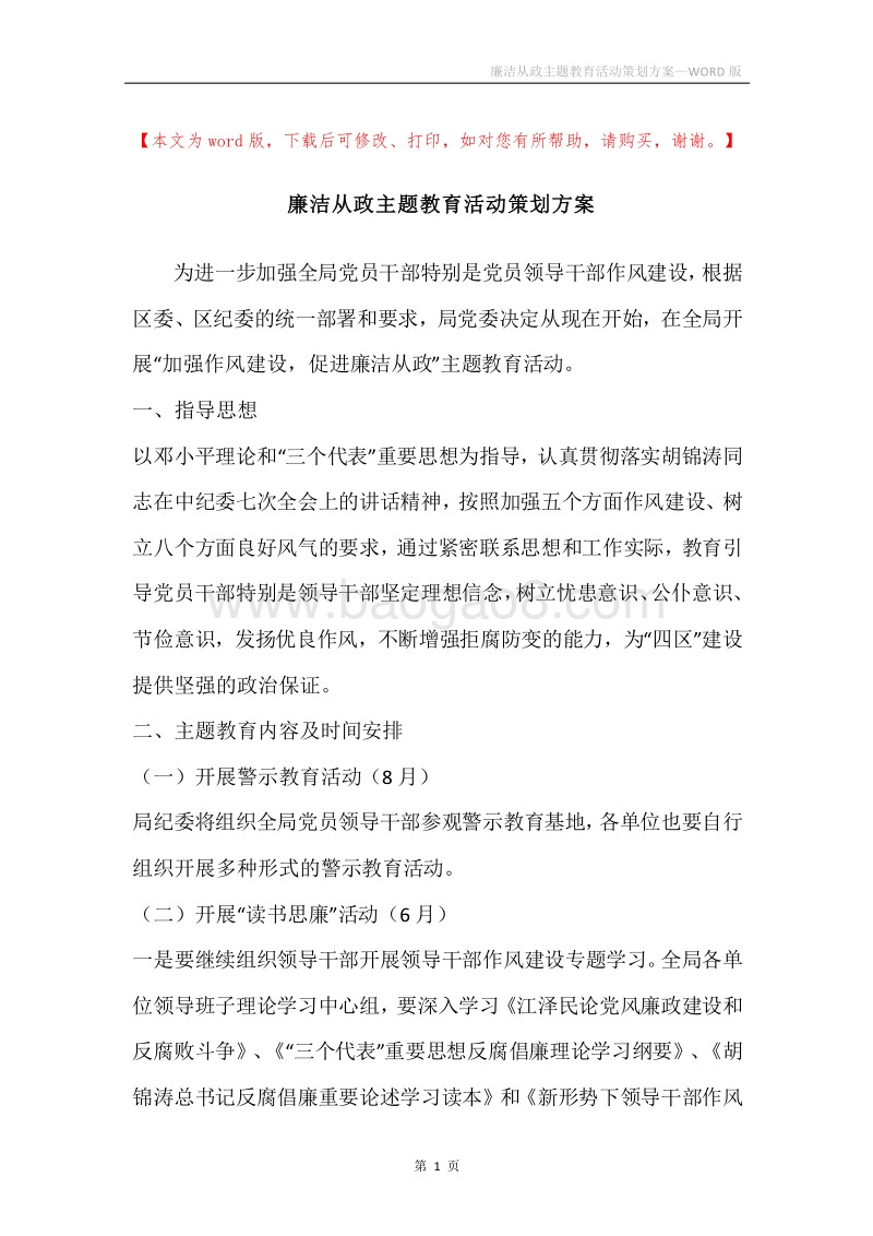 廉洁从政主题教育活动策划方案.docx_第1页