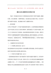 廉洁从政主题教育活动策划方案.docx