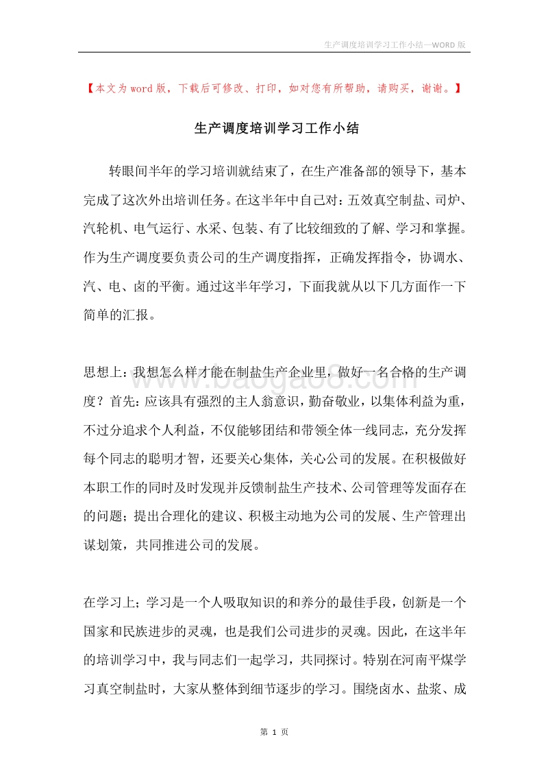 生产调度培训学习工作小结.docx_第1页