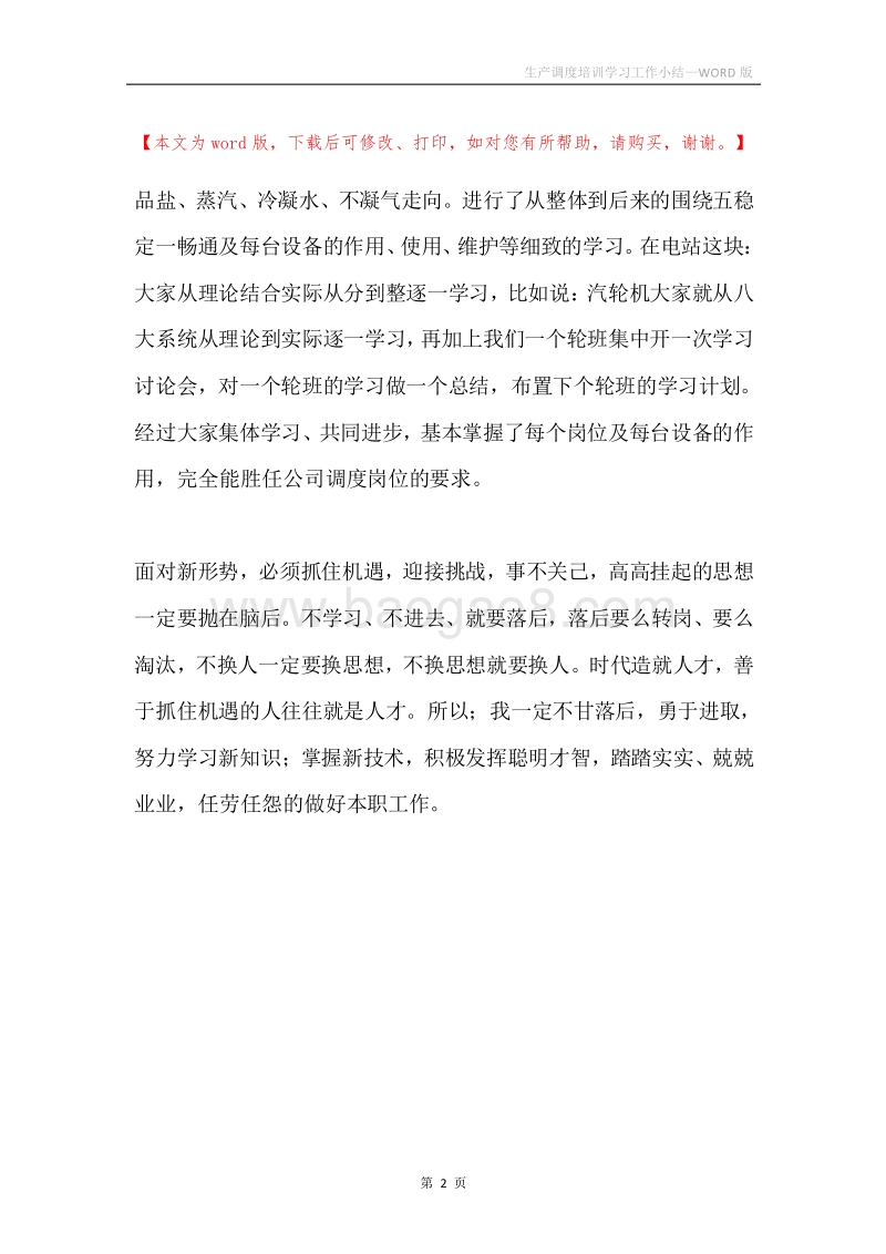 生产调度培训学习工作小结.docx_第2页