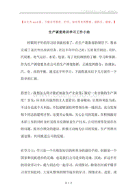 生产调度培训学习工作小结.docx