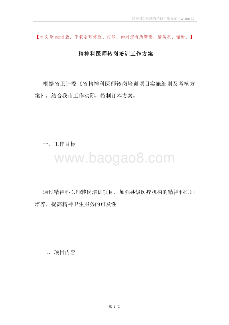 精神科医师转岗培训工作方案.docx_第1页