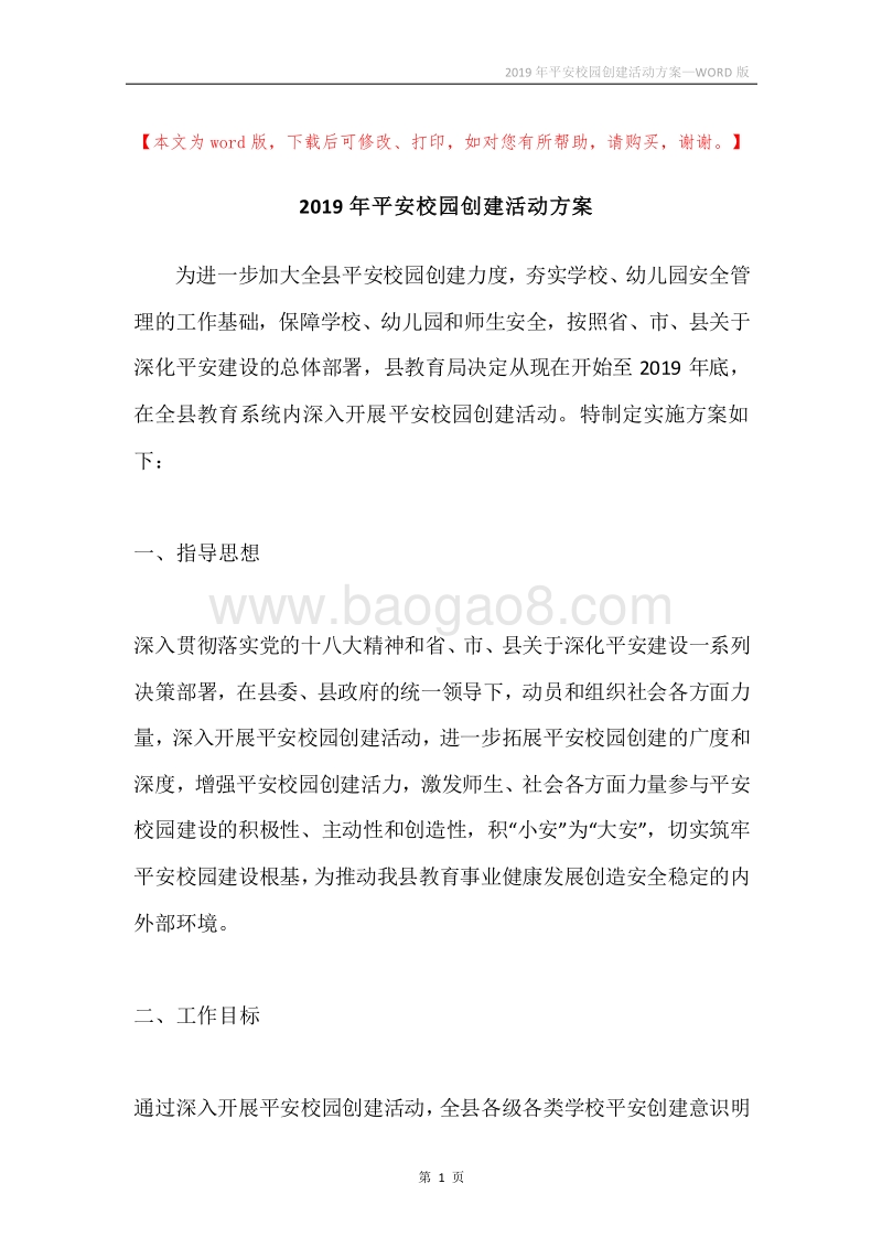 2019年平安校园创建活动方案.docx_第1页