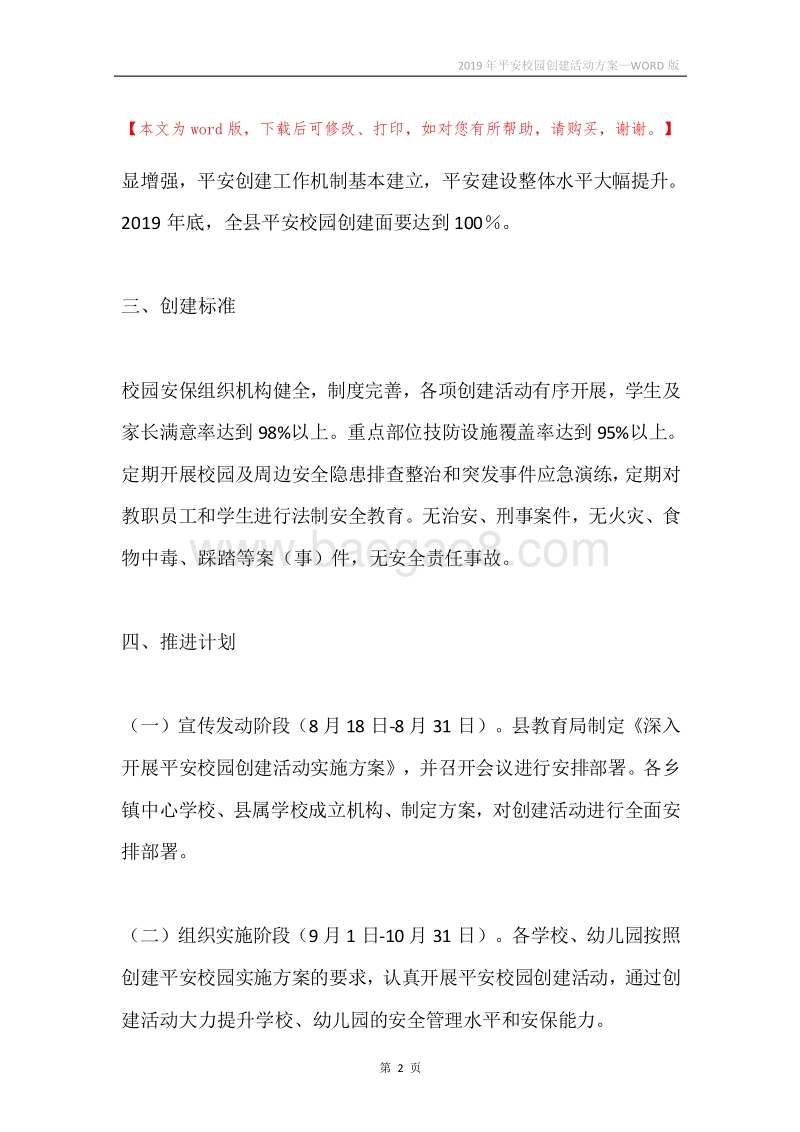 2019年平安校园创建活动方案.docx_第2页