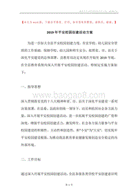 2019年平安校园创建活动方案.docx