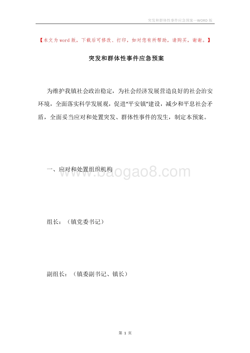 突发和群体性事件应急预案.docx_第1页
