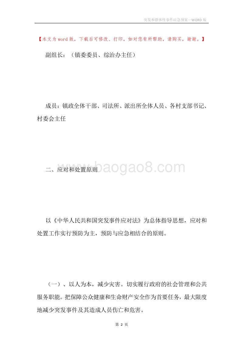 突发和群体性事件应急预案.docx_第2页