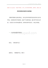 突发和群体性事件应急预案.docx