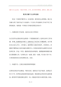 机关文秘个人全年总结.docx