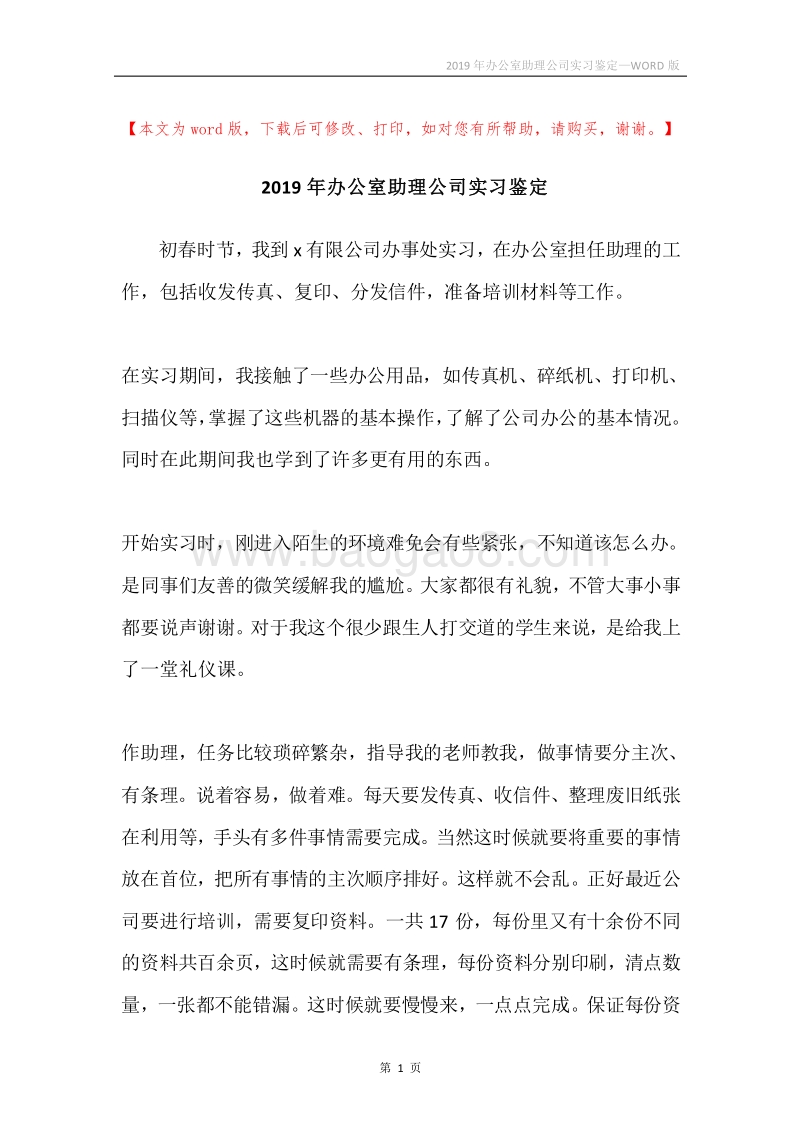 2019年办公室助理公司实习鉴定.docx_第1页