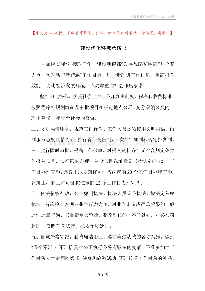 建设优化环境承诺书.docx_第1页