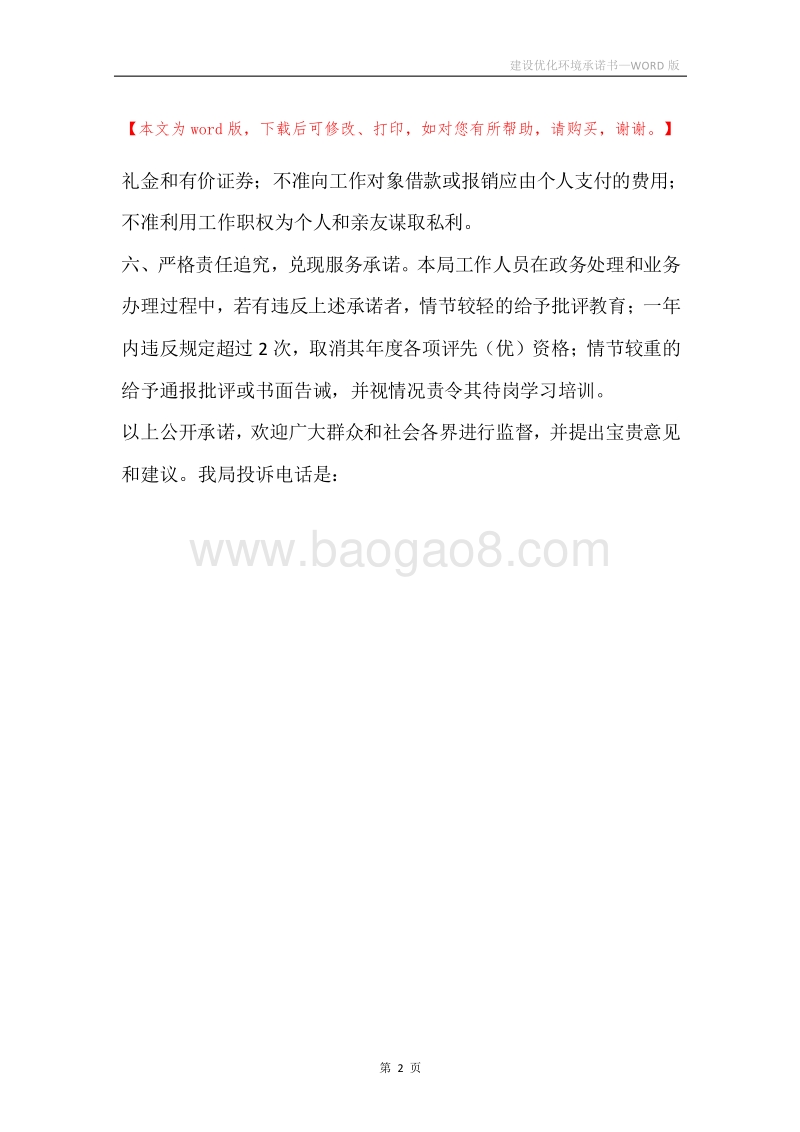 建设优化环境承诺书.docx_第2页