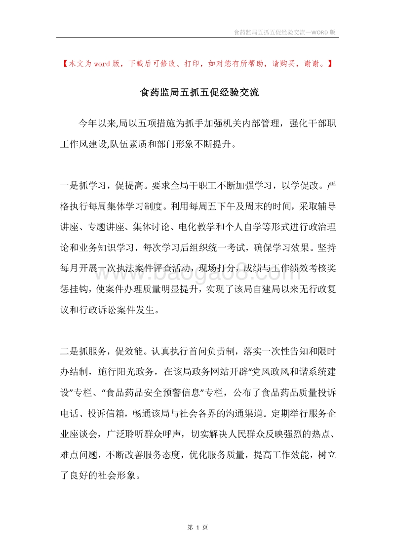 食药监局五抓五促经验交流.docx_第1页